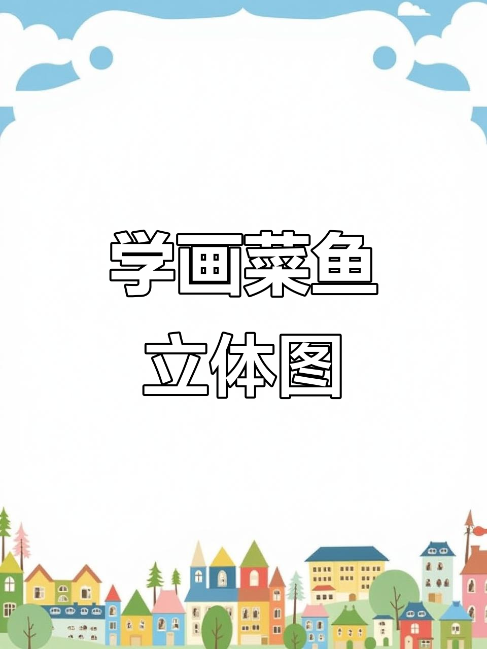 菜鱼立体画教程，轻松掌握技巧