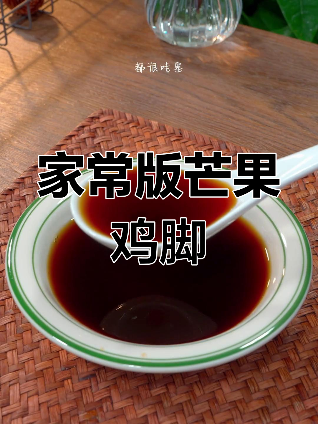 芒果舂鸡脚,排队必吃!教你轻松做
