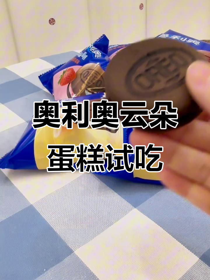 草莓香草奥利奥云朵蛋糕测评,哪个口味更胜一筹?