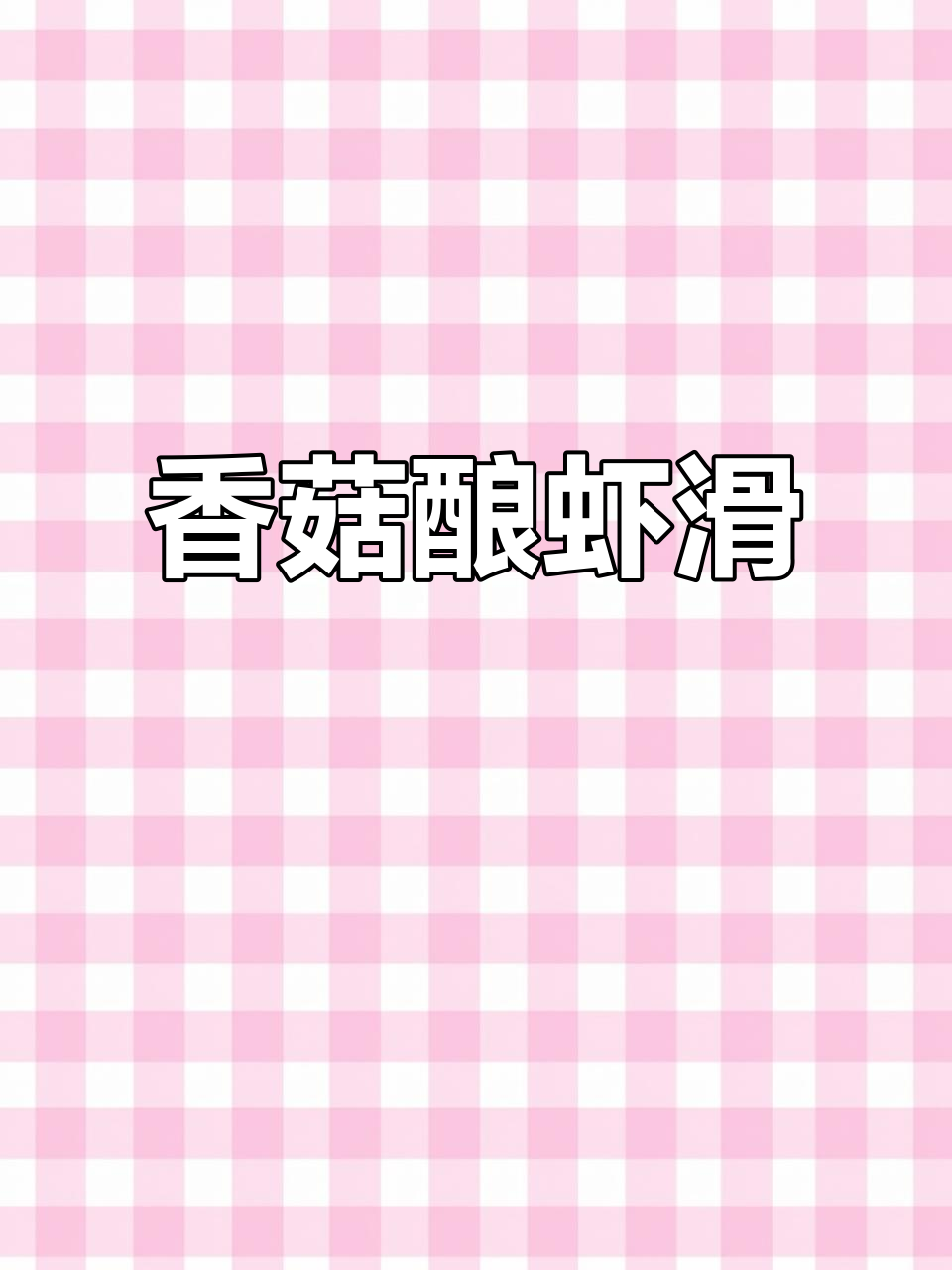 孩子超爱这道香菇酿虾滑，鲜香又营养