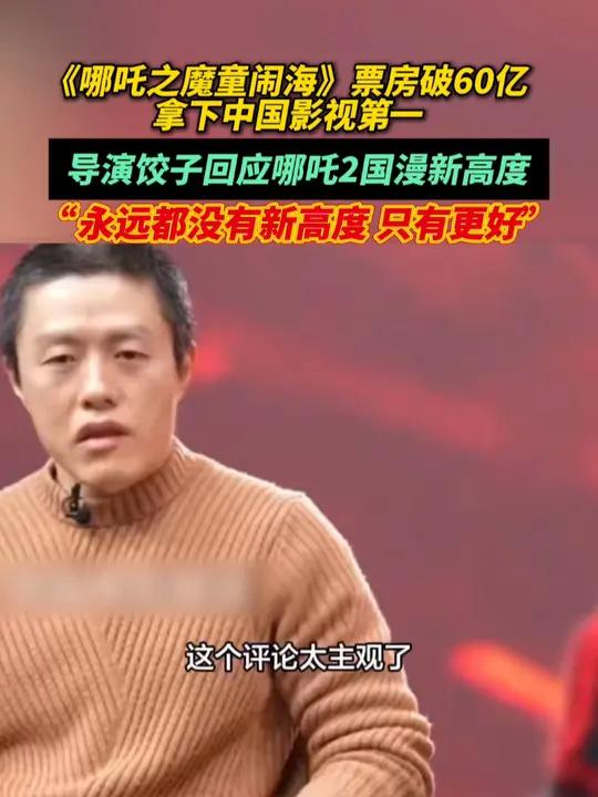 《哪吒之魔童闹海》票房破60亿拿下中国影视第一,导演饺子回应哪吒2国漫新高度,“永远都没有