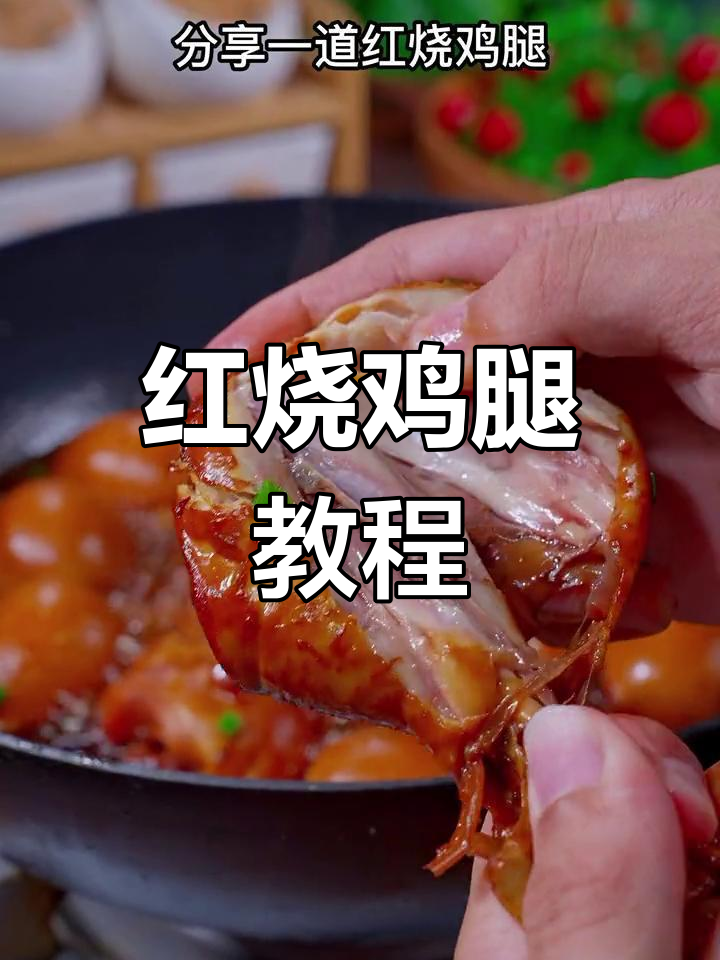 软烂入味的红烧鸡腿,做法简单又美味