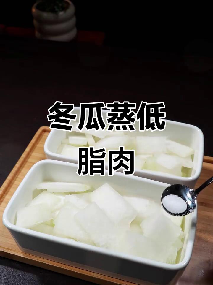 低卡冬瓜蒸肉末,鲜美又减脂!