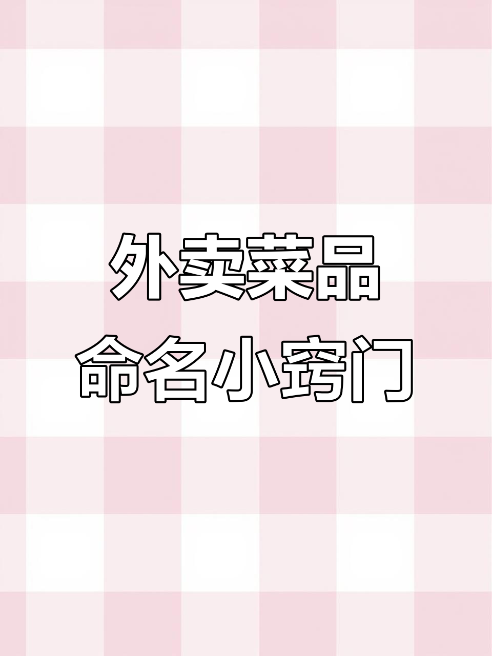 外卖菜品取名秘籍,提升转化率的小技巧