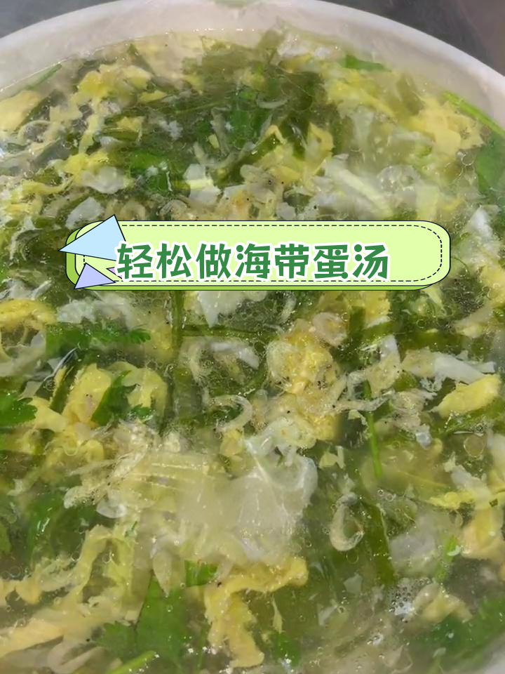海带鸡蛋汤,简单又美味