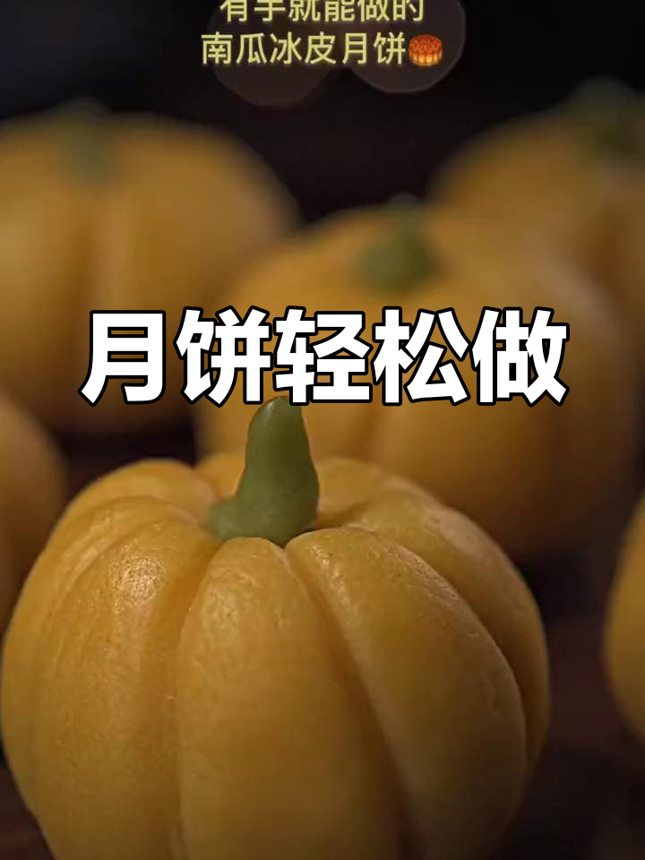 冰皮月饼超简单,手残党也能一次搞定!