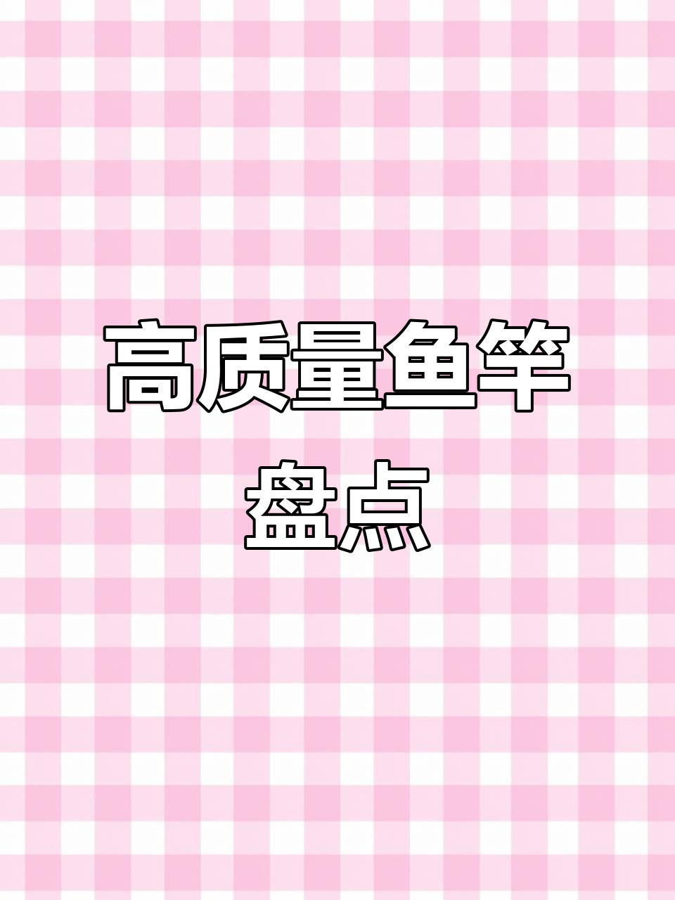 十大高质量鱼竿推荐,钓友必备!