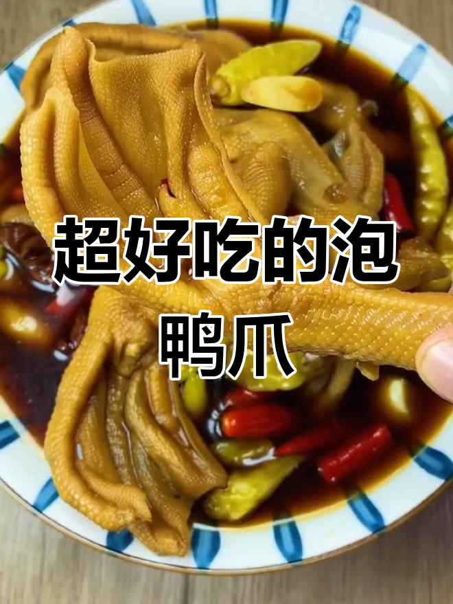 酸辣脆爽泡鸭爪，骨头都能吞下去！比柠檬鸡爪还好吃