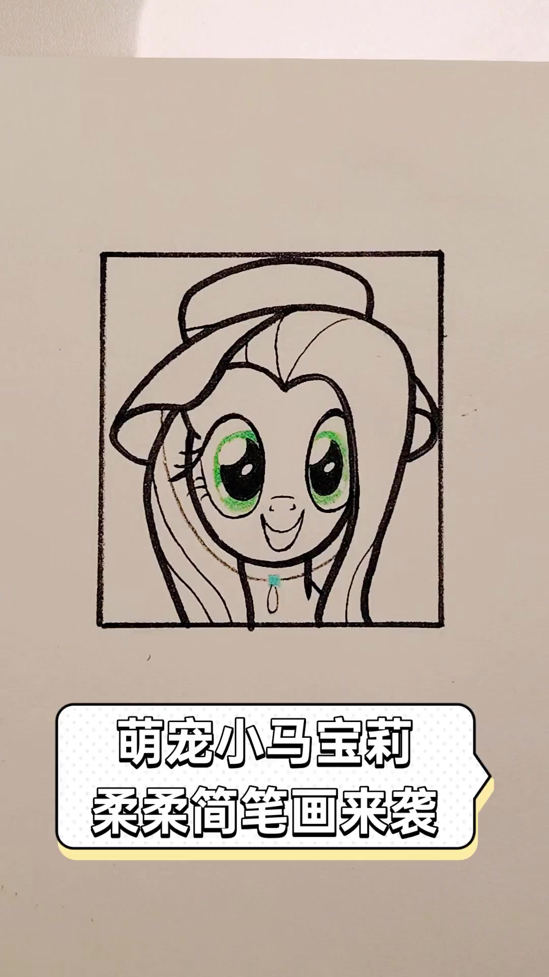 萌宠小马宝莉,柔柔简笔画来袭