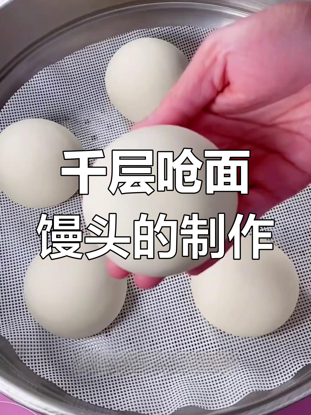 传统山东大馒头做法,层层叠叠有嚼劲