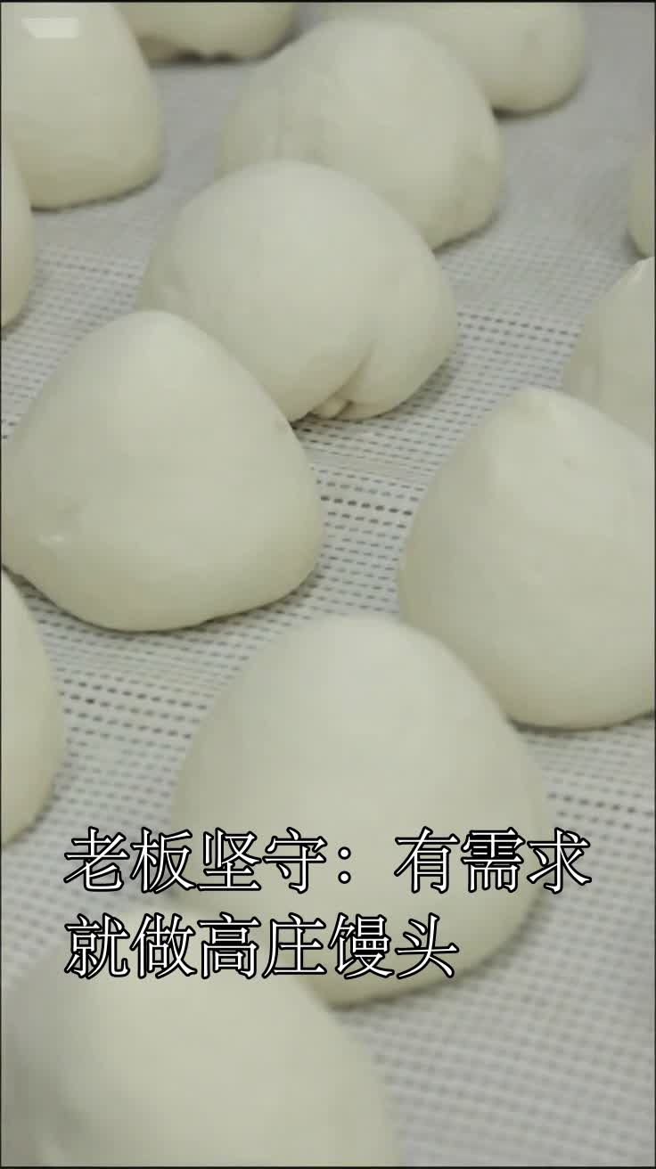 老板坚守：有需求就做高庄馒头