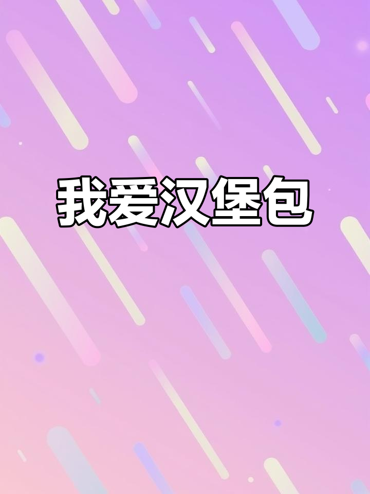 汉堡包是我的最爱,牛肉和品牌一样重要