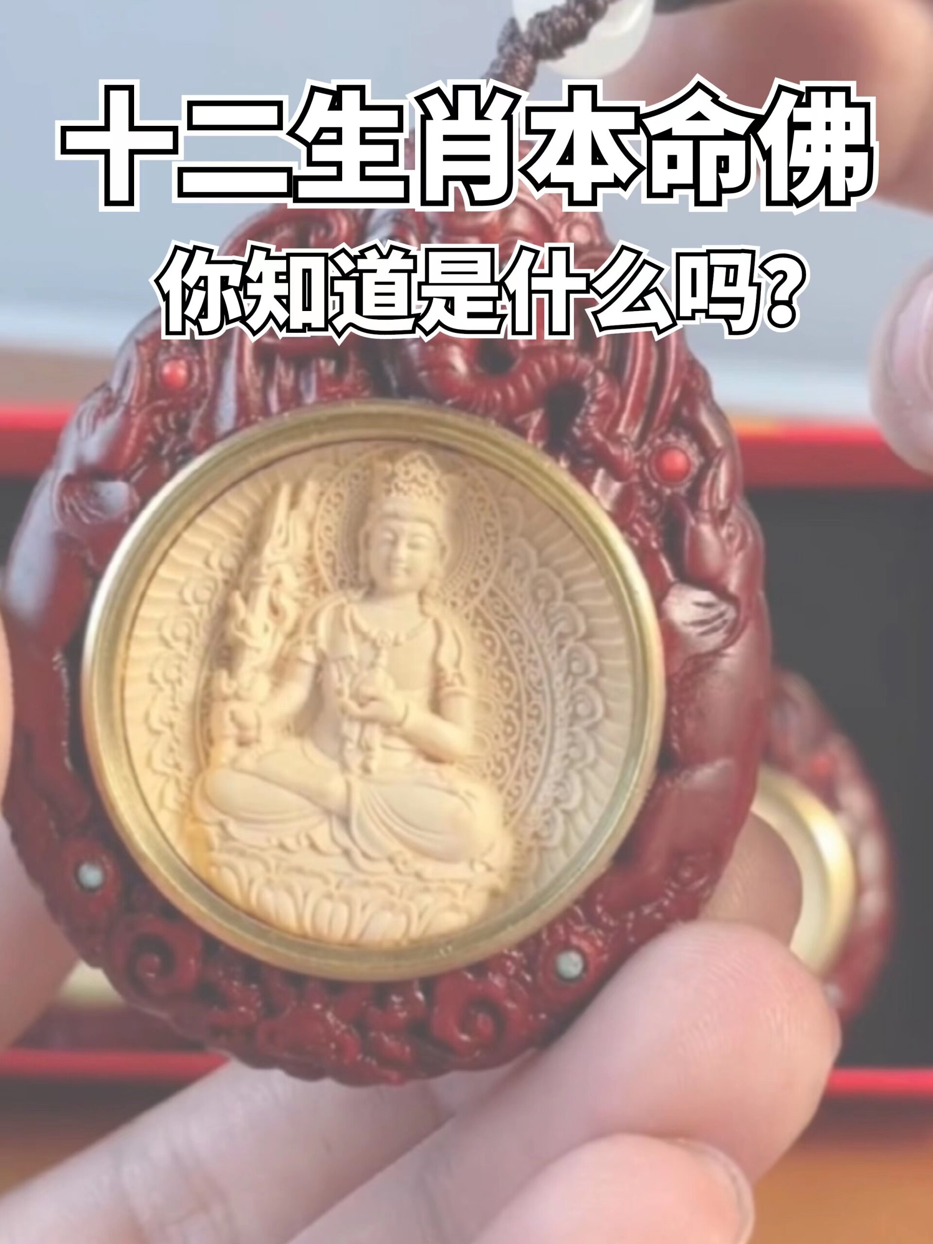十二生肖本命佛你知道是什么吗?别请错了!