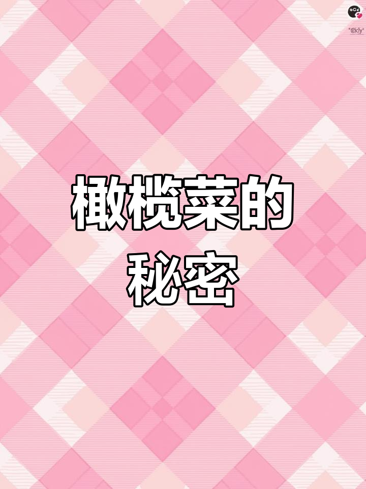 橄榄菜里的黑色原来是核,你知道是什么吗?
