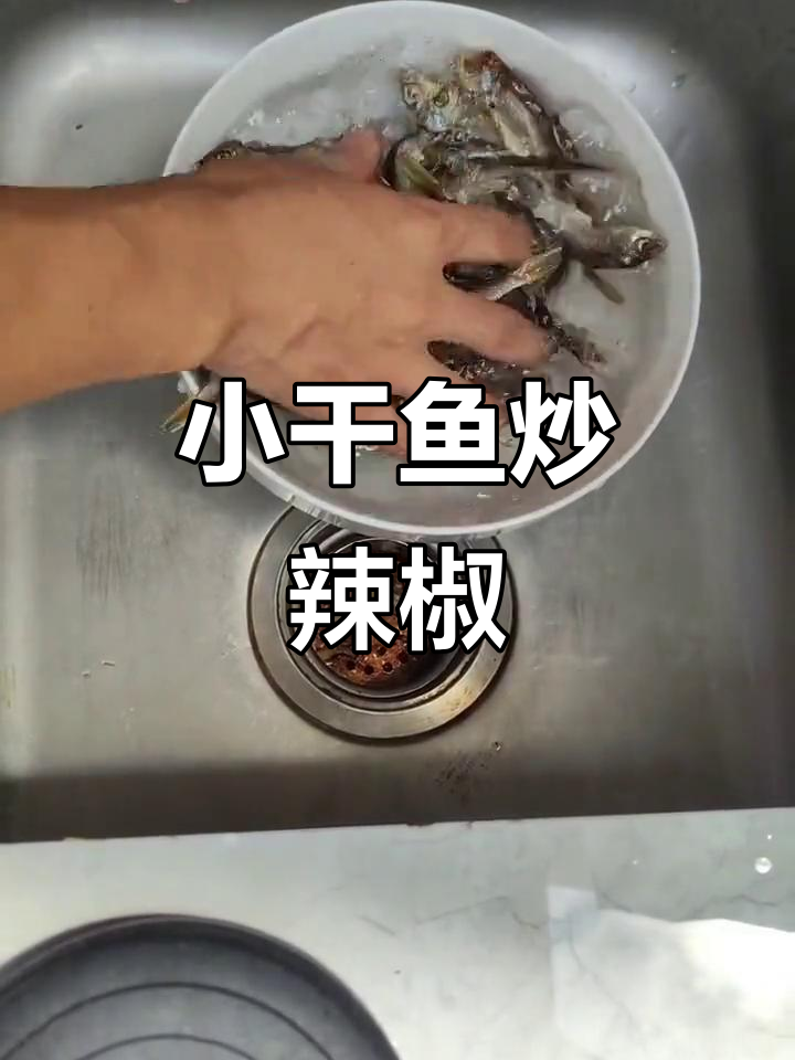 农村小干鱼炒青椒,香辣酥脆下饭新风味