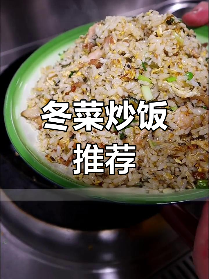 桐乡冬菜炒饭,咸香四溢,简单美味,无需额外调味