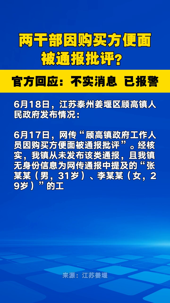 两干部因购买方便面被通报批评?官方回应:不实消息,已报警