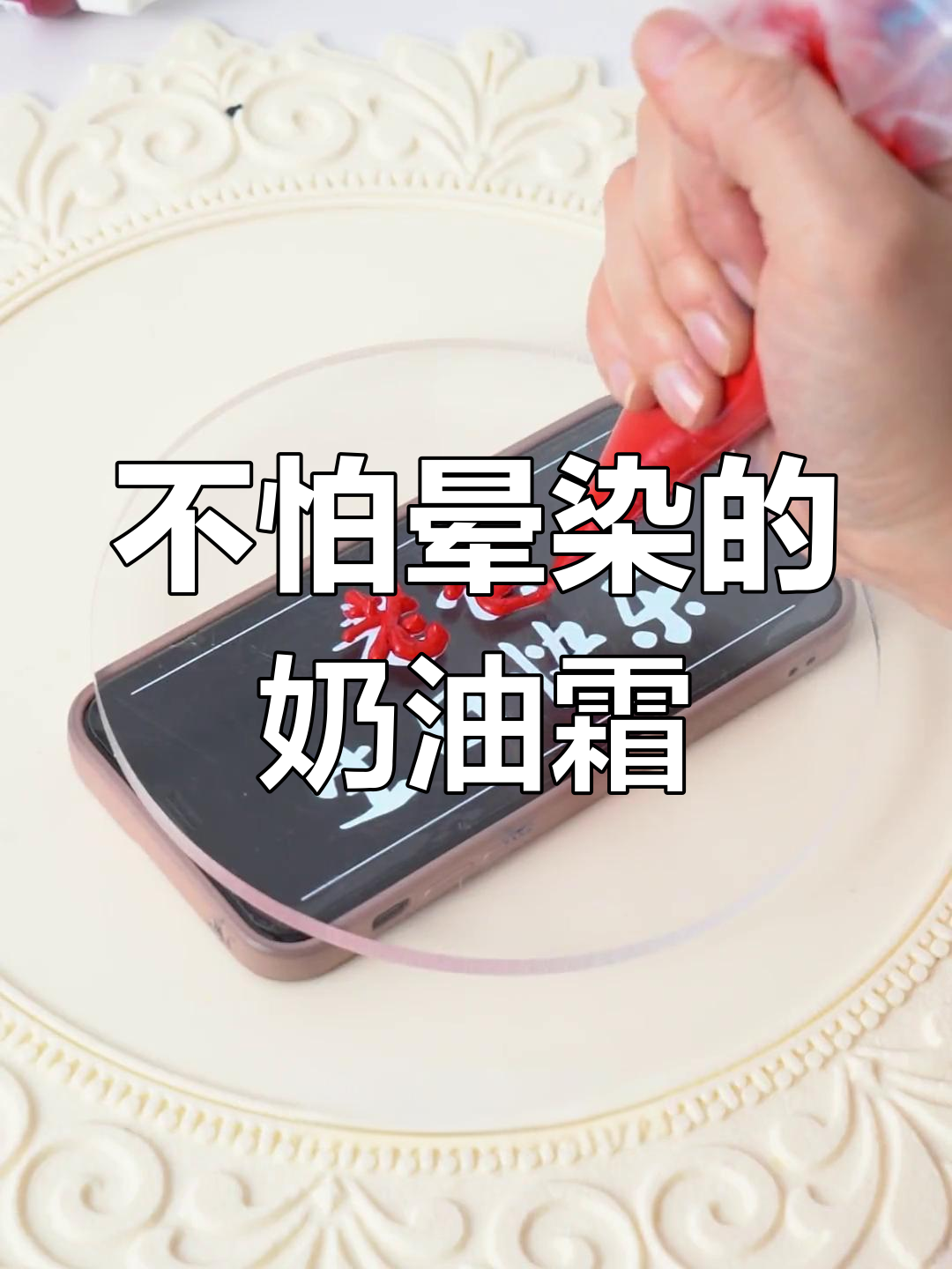 奶油霜写字技巧大揭秘