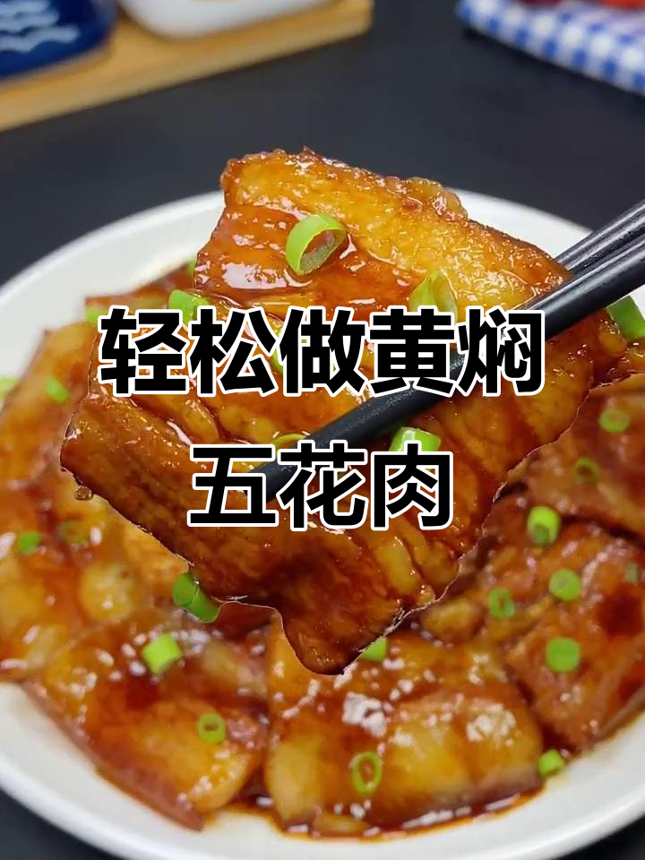 黄焖五花肉,做法超简单不腥不柴
