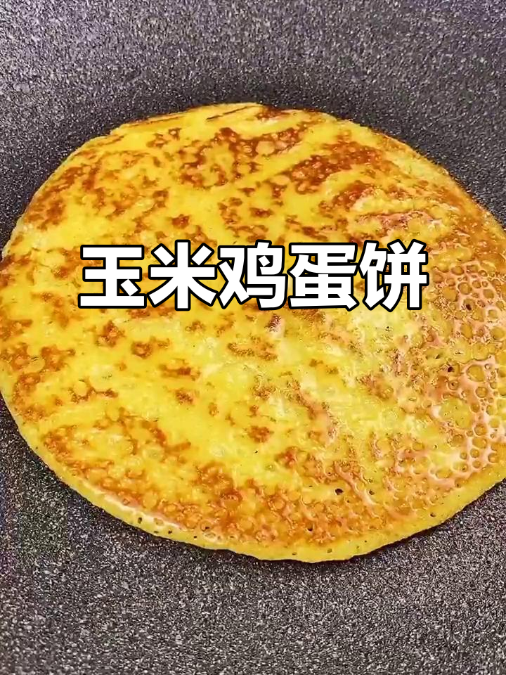玉米鸡蛋饼,香甜软糯,凉了也不硬,简单又美味