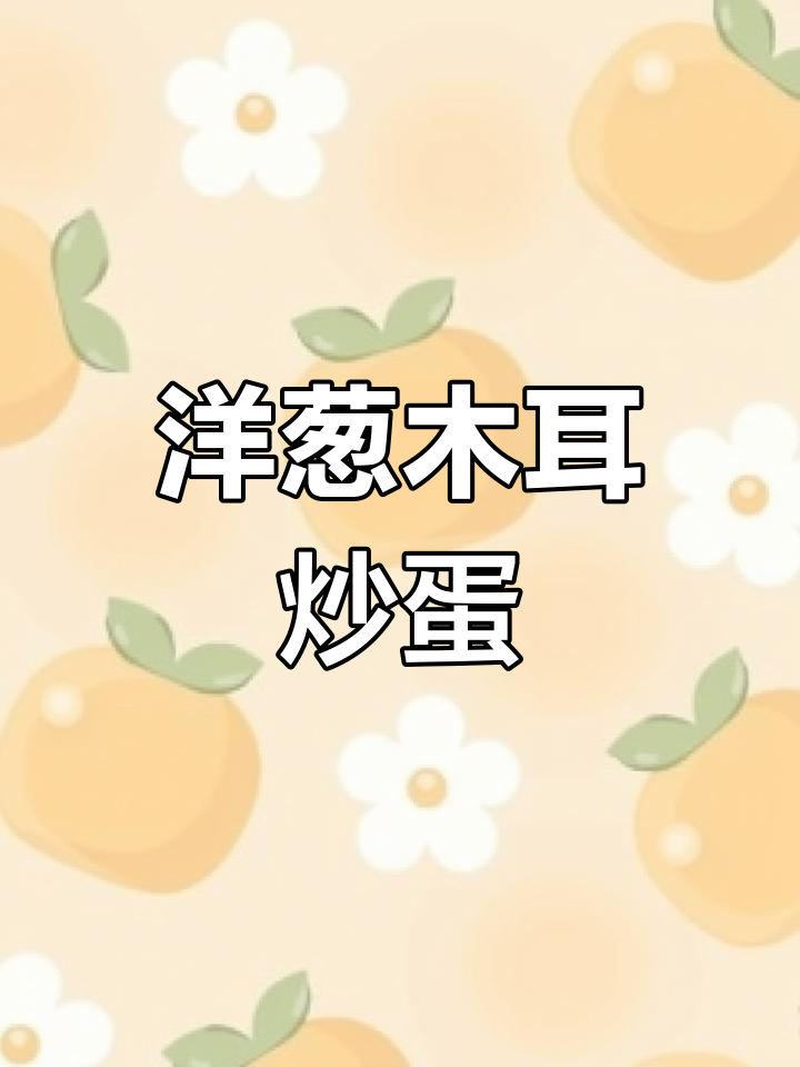 洋葱木耳炒鸡蛋,营养美味做法