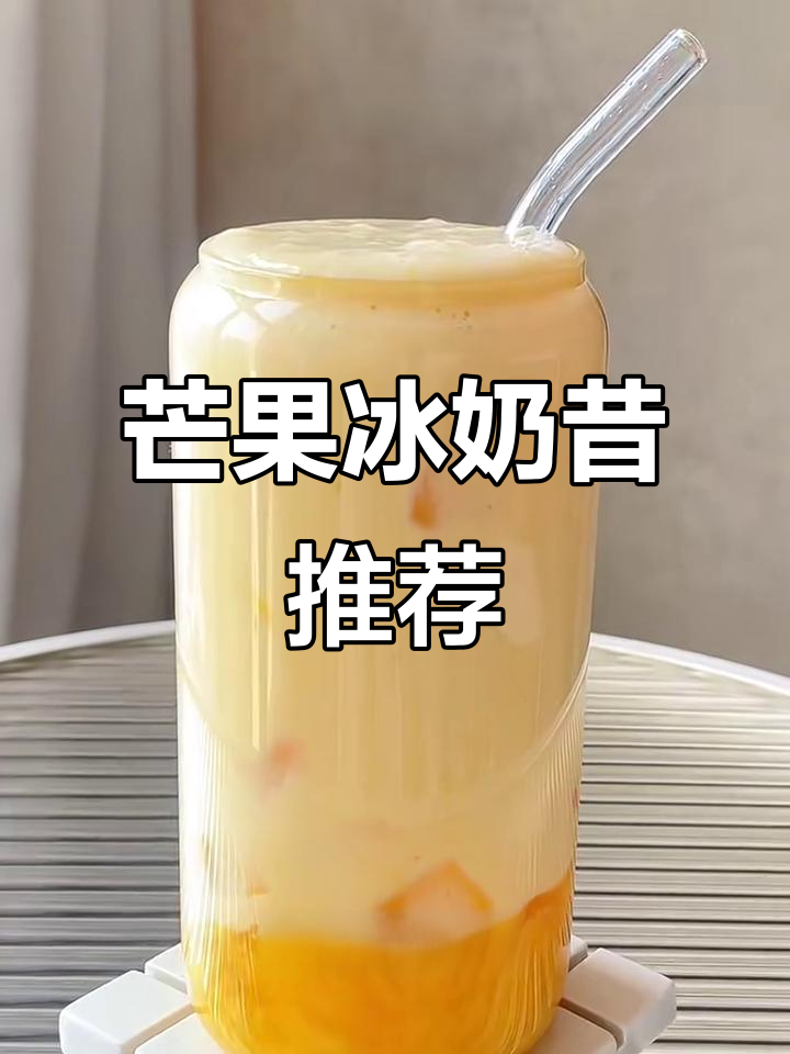 芒果冰奶昔，比奶茶更好喝！女孩子必试清爽饮品
