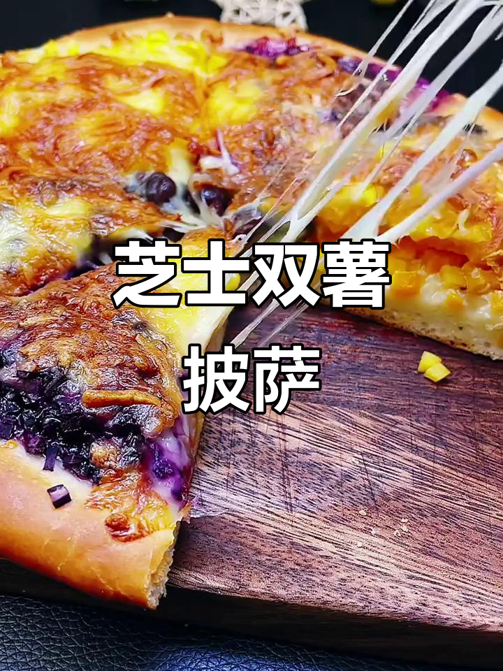 双薯蜜豆披萨,香甜软糯拉丝满分!