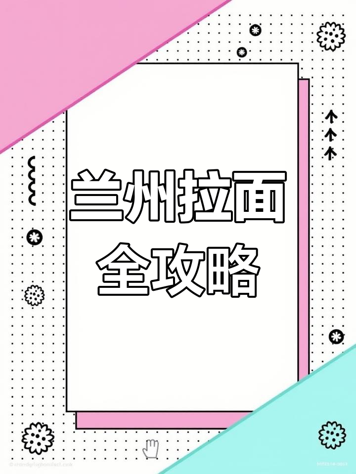 兰州拉面制作秘籍,舌尖上的完美呈现