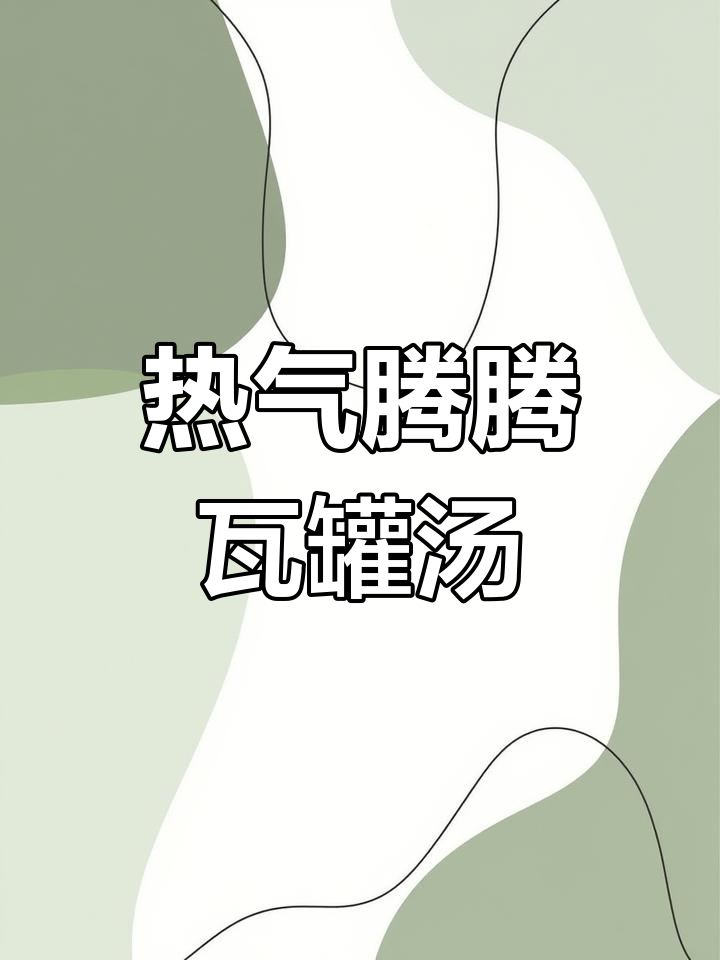 降温提醒!来一碗热腾腾的瓦罐汤,排骨墨鱼干贝一网打尽