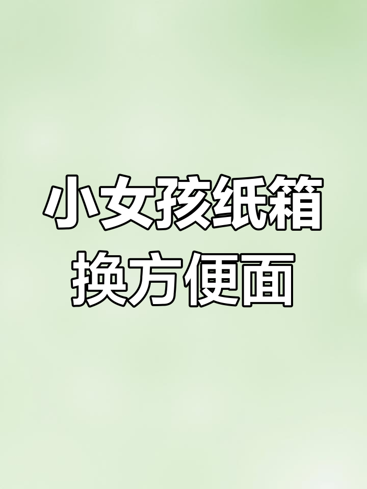 六岁女孩拿纸箱换方便面,背后故事让人心酸
