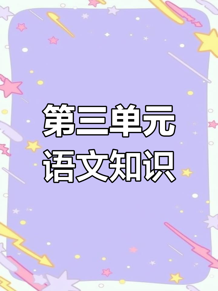 七年级语文第三单元知识点解析:情感、默读与阅读技巧