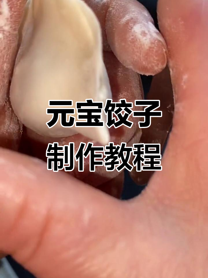 慢动作教你包元宝饺子,轻松学会这道传统美食