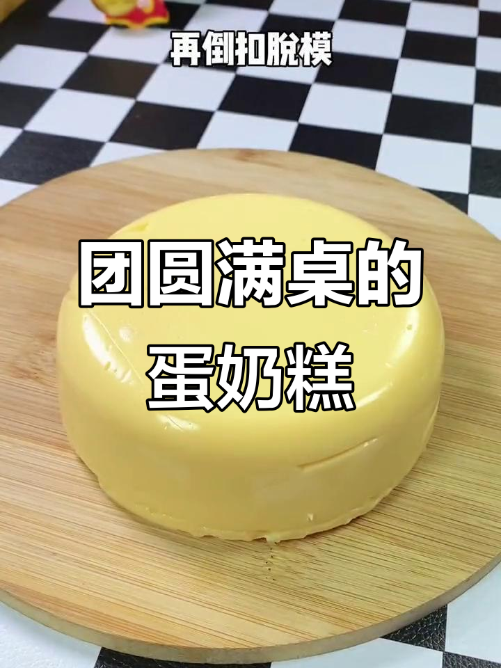 年夜饭必备,简单又美味的鸡蛋奶糕,象征团圆与幸福!