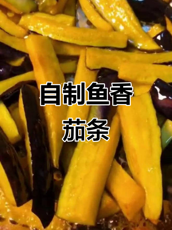 鱼香茄条家常做法,米饭配两碗都不够
