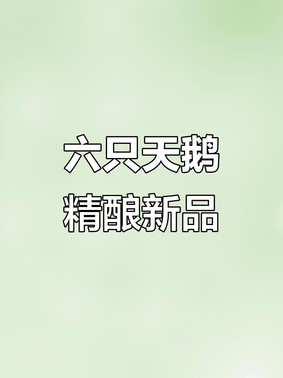 六只天鹅带你解锁啤酒新风味,酸甜与清爽完美结合