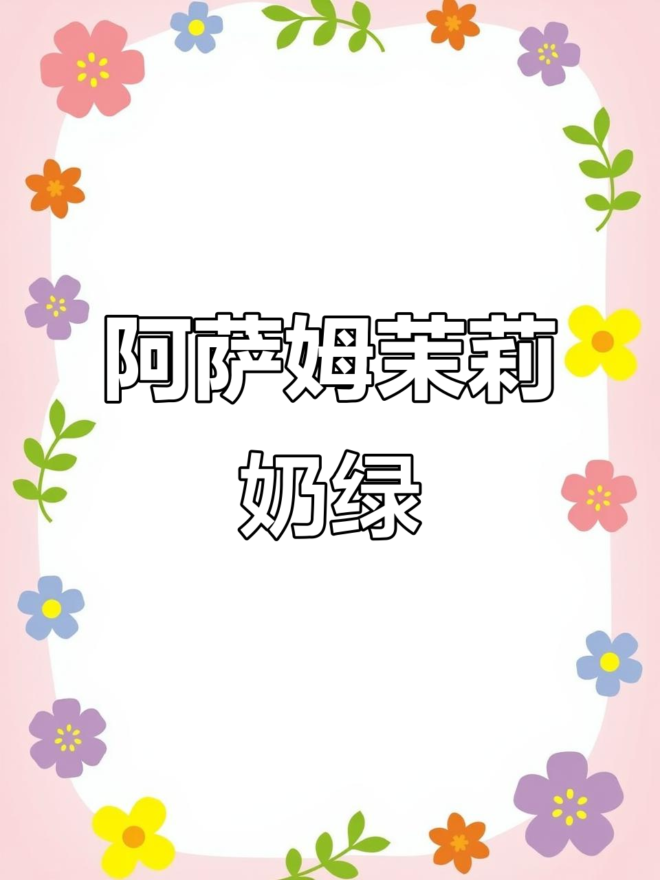 茉莉奶绿新品,阿萨姆奶茶的完美结合!