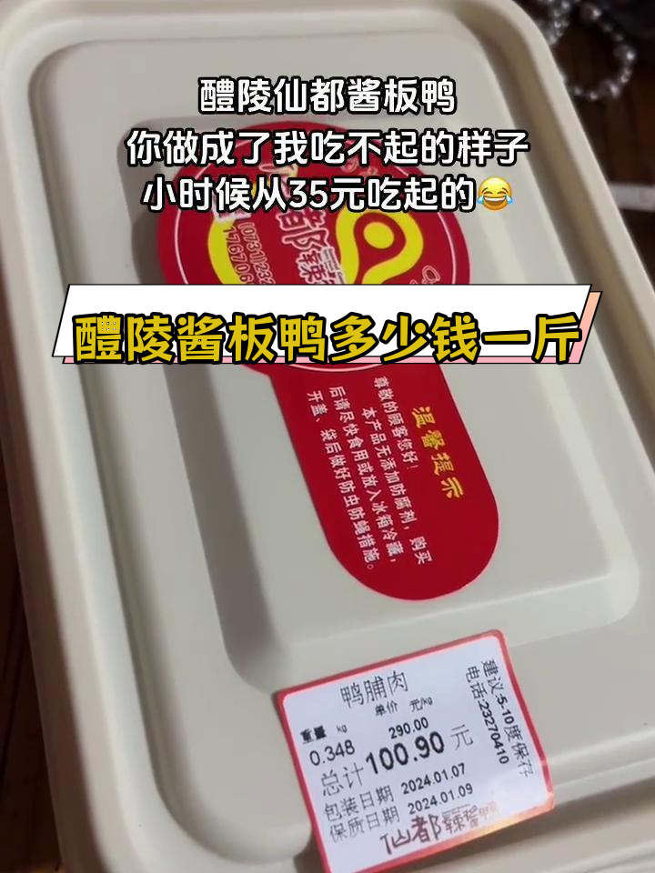 醴陵仙都酱板鸭价格飙升,吃得起吗?