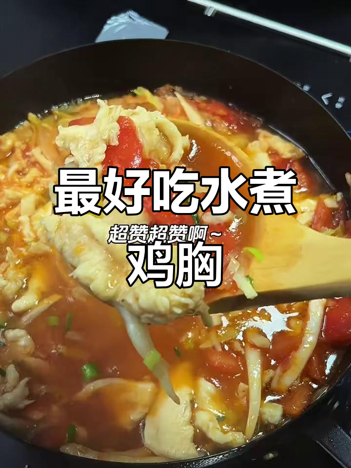 水煮鸡胸肉新做法,减脂又美味!