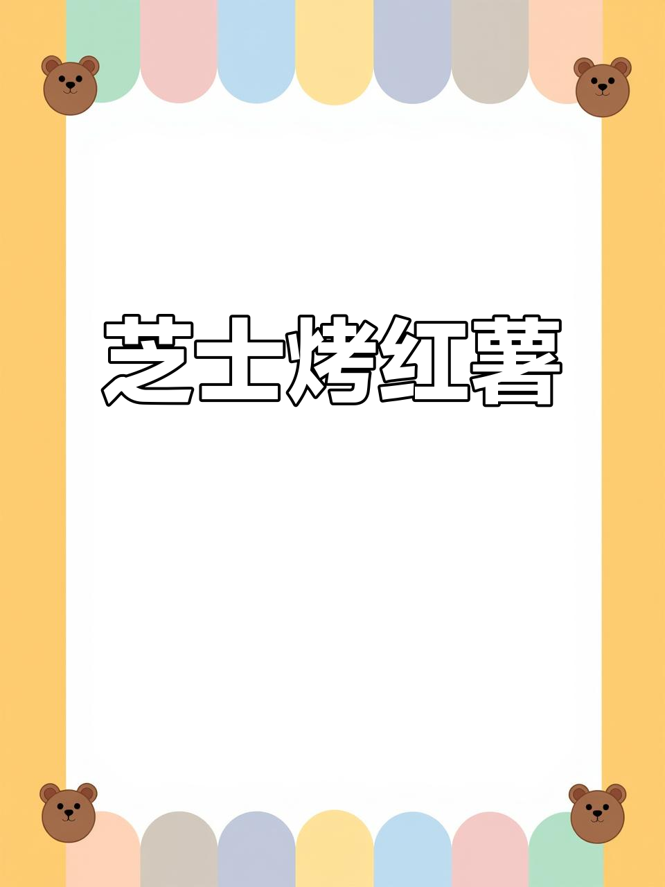 芝士烤红薯,微波炉轻松做,香甜拉丝让人无法抗拒