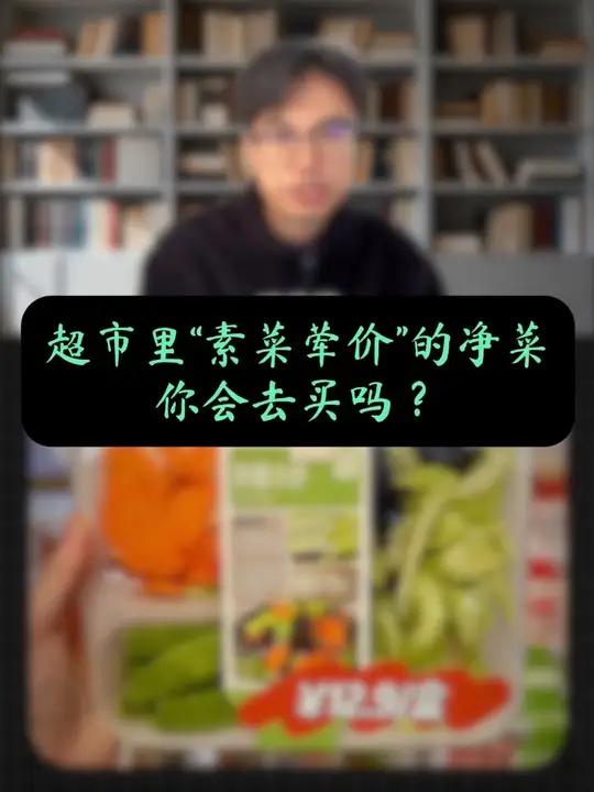 素菜荤价的净菜，到底谁在买？#素菜荤价 #净菜 #净菜半成品 #买菜 #每日一推