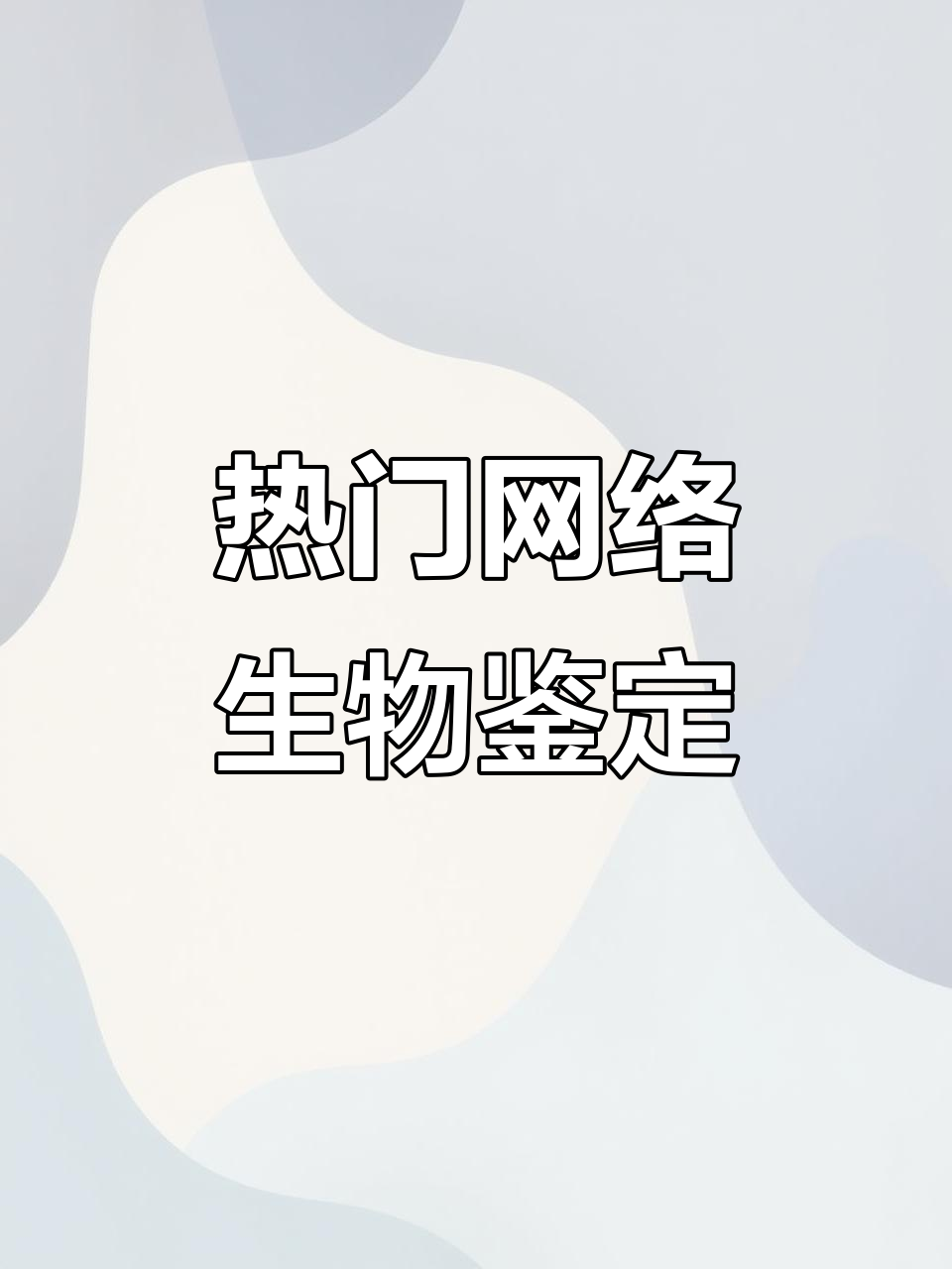 网络热传生物大揭秘:香蕉阔鱼与紫斑风铃草的真相
