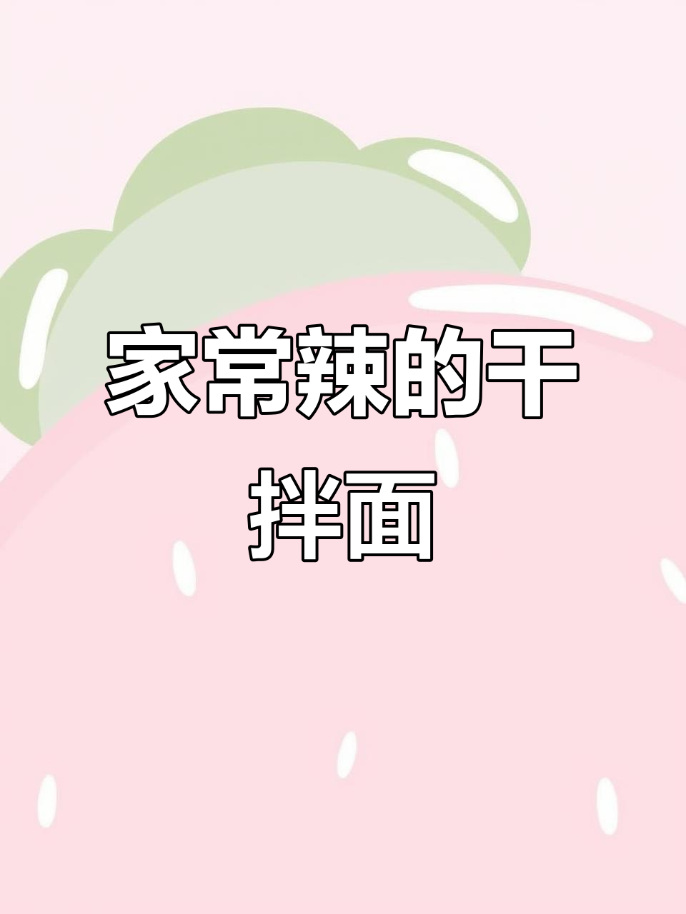 陕西风味的干拌面,辣味十足,家常味道让人怀念