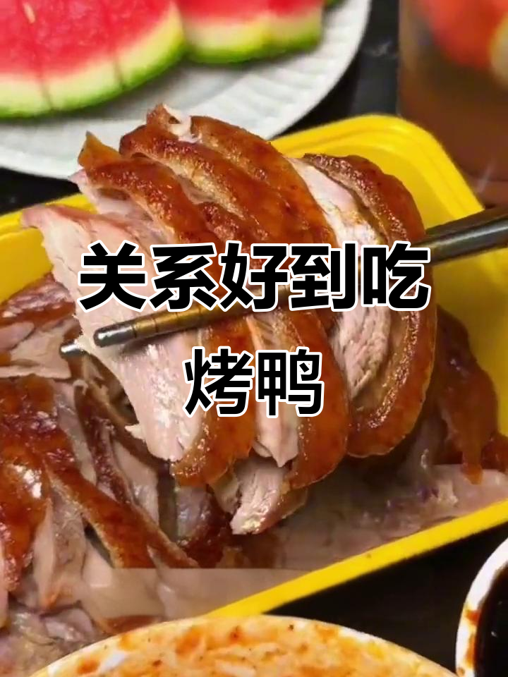 咱俩关系这么好,请我吃烤鸭不过分吧?