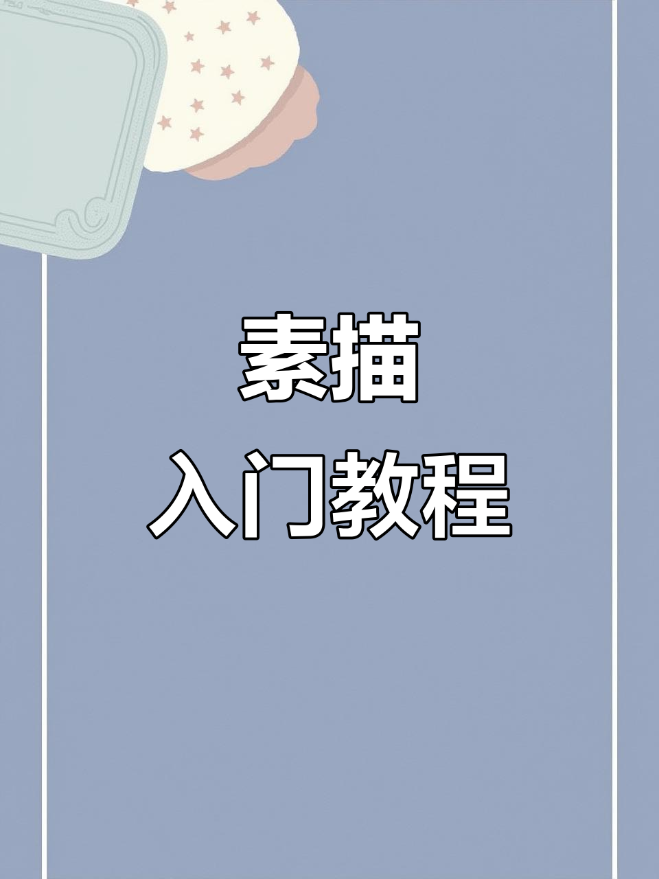 从零开始学素描,轻松掌握动漫人物与古风线稿技巧