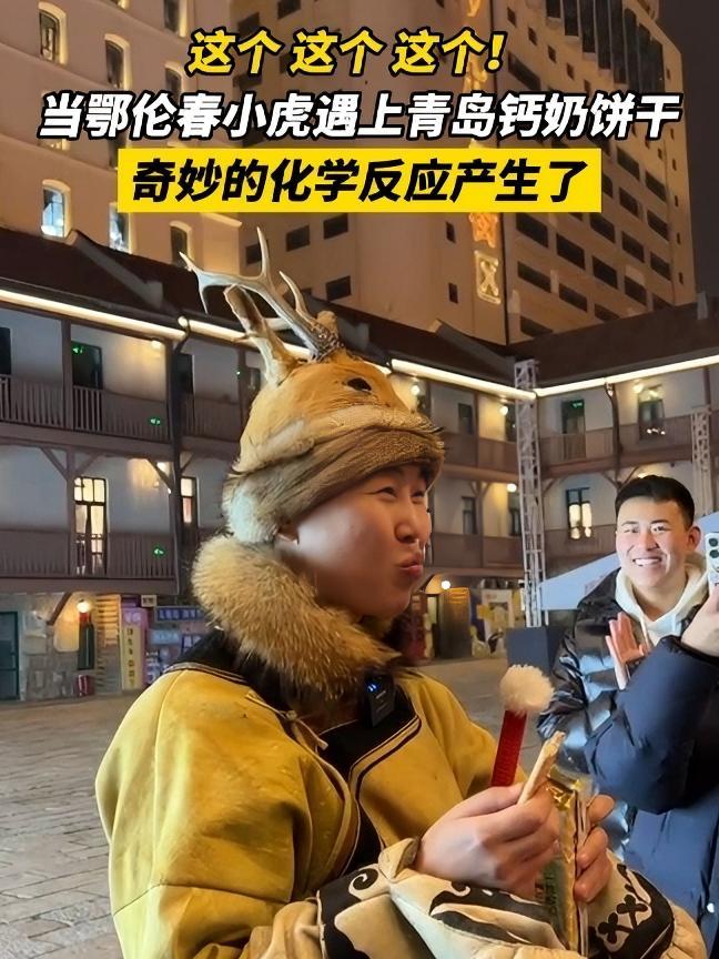 这个 这个 这个!当鄂伦春小虎遇上青岛钙奶饼干,奇妙的化学反应产生了 国潮disco的风还