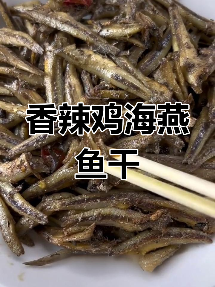 海燕鱼干香辣脆嫩,家常做法大揭秘