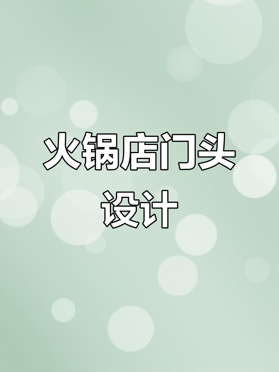 火锅店门头设计大揭秘,冬季不再冷!