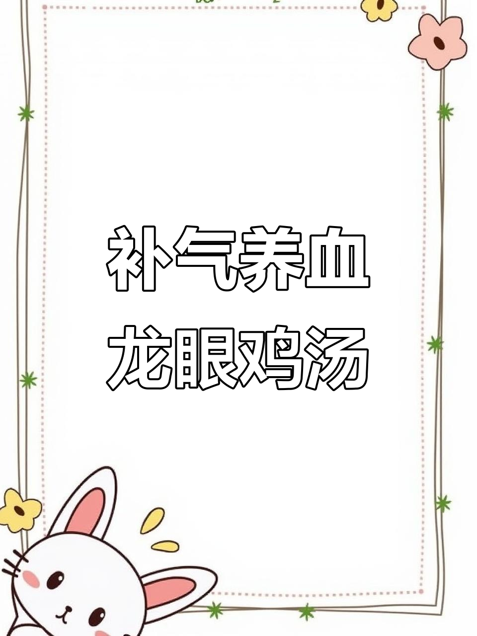 龙眼鸡汤，滋补气血又美味