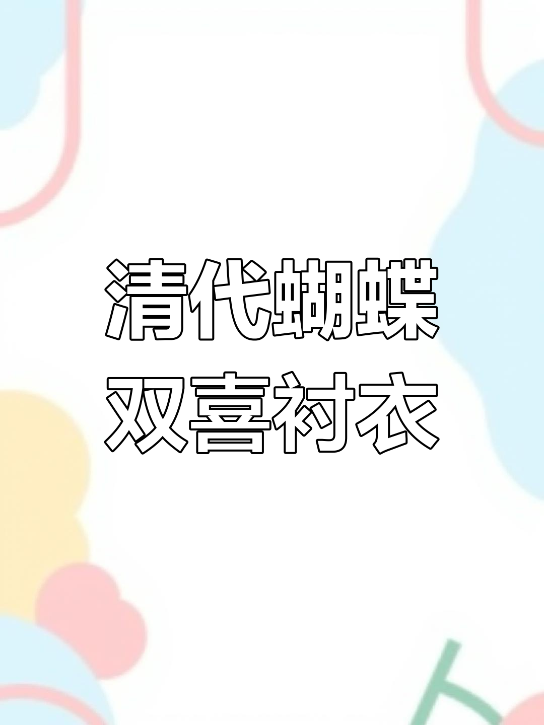 晚清蝴蝶双喜衬衣,咸丰时期复原工艺