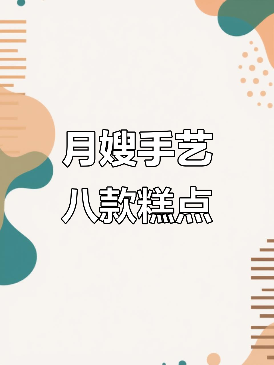 金牌月嫂的八道糕点秘制做法,简单又美味